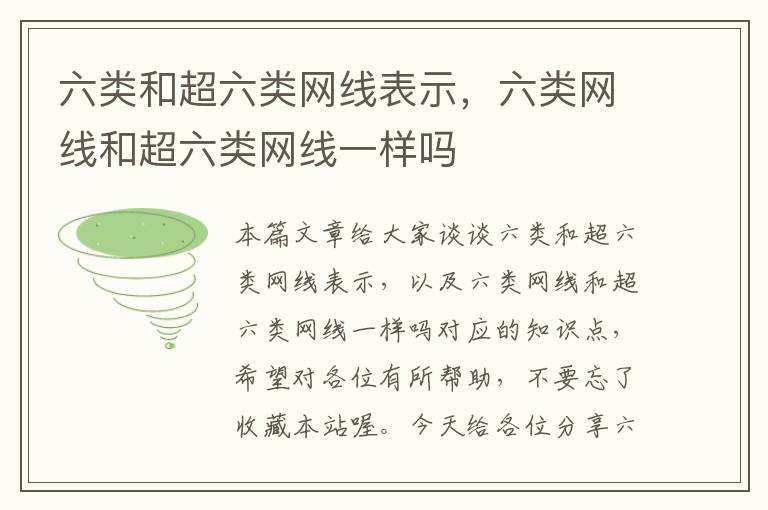 六类和超六类网线表示,六类网线和超六类网线一样吗