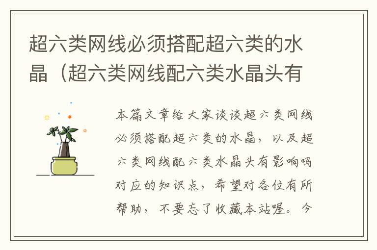 超六类网线必须搭配超六类的水晶(超六类网线配六类水晶头有影响吗)
