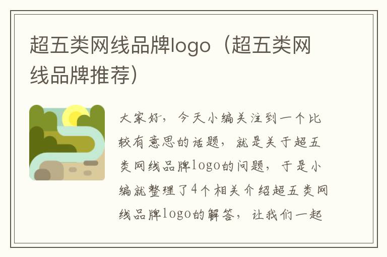 超五类网线品牌logo(超五类网线品牌推荐)