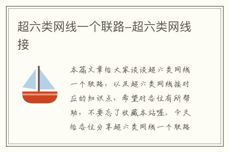超六类网线一个联路-超六类网线接
