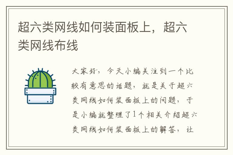 超六类网线如何装面板上,超六类网线布线