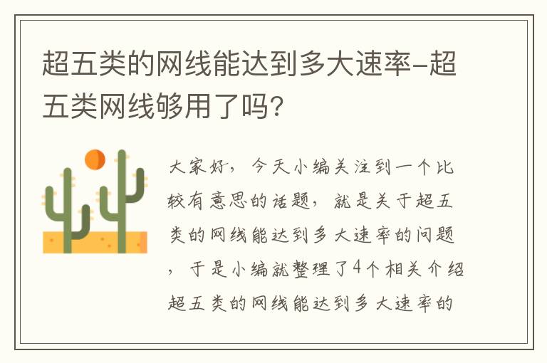 超五类的网线能达到多大速率-超五类网线够用了吗?