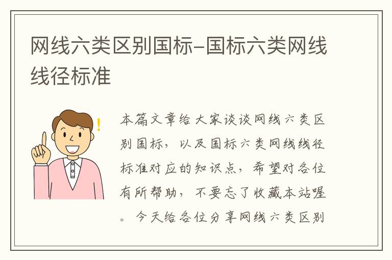 网线六类区别国标-国标六类网线线径标准