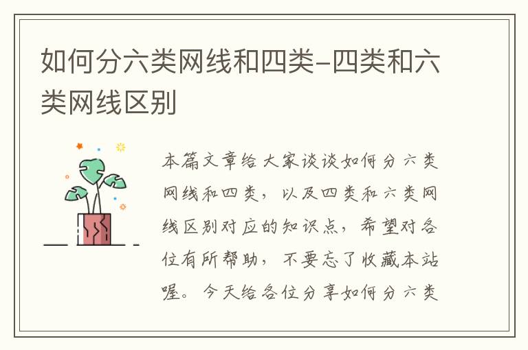 如何分六类网线和四类-四类和六类网线区别