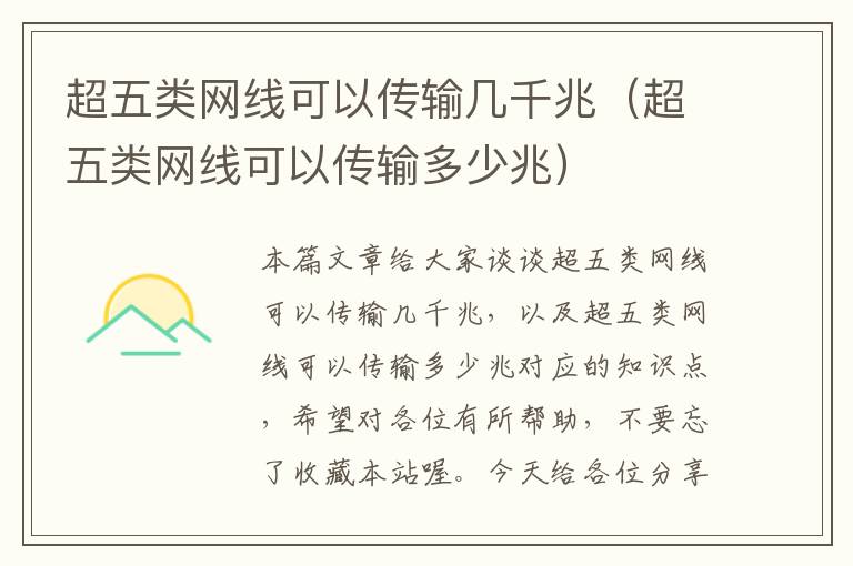 超五类网线可以传输几千兆(超五类网线可以传输多少兆)
