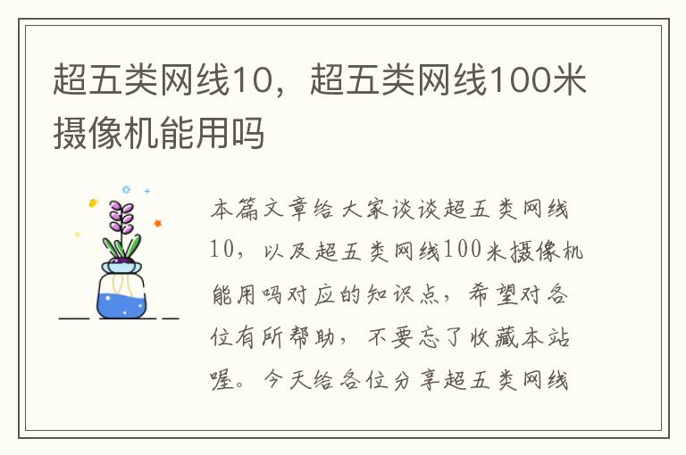 超五类网线10,超五类网线100米摄像机能用吗