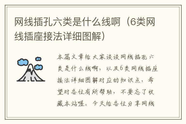 网线插孔六类是什么线啊(6类网线插座接法详细图解)