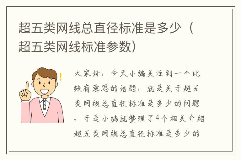 超五类网线总直径标准是多少(超五类网线标准参数)