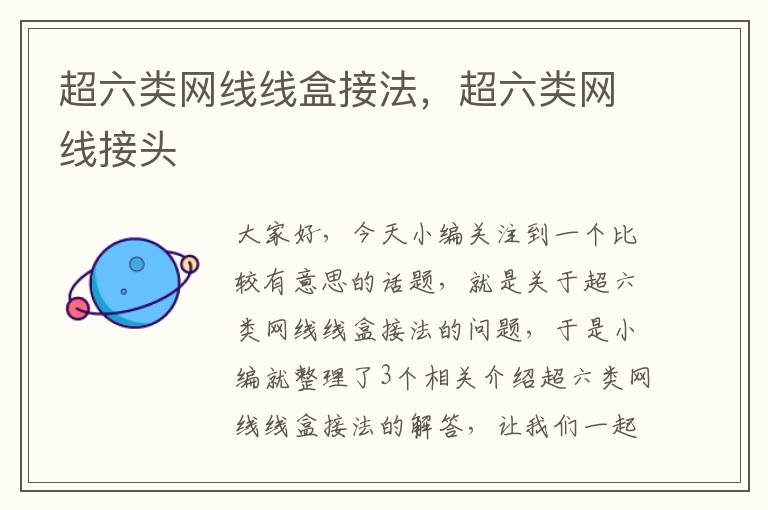 超六类网线线盒接法,超六类网线接头