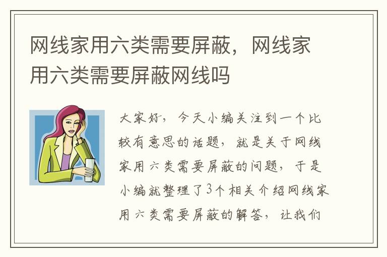 网线家用六类需要屏蔽,网线家用六类需要屏蔽网线吗