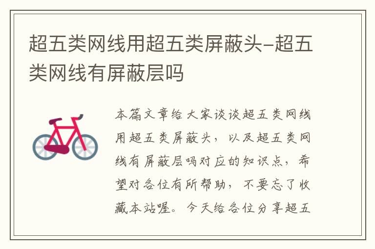 超五类网线用超五类屏蔽头-超五类网线有屏蔽层吗
