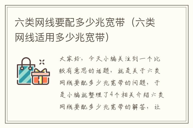 六类网线要配多少兆宽带(六类网线适用多少兆宽带)