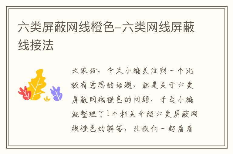 六类屏蔽网线橙色-六类网线屏蔽线接法