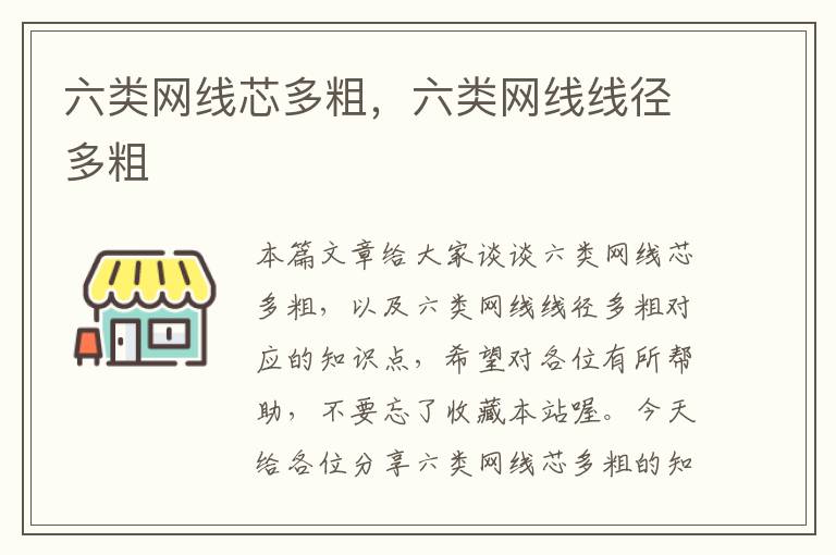 六类网线芯多粗,六类网线线径多粗