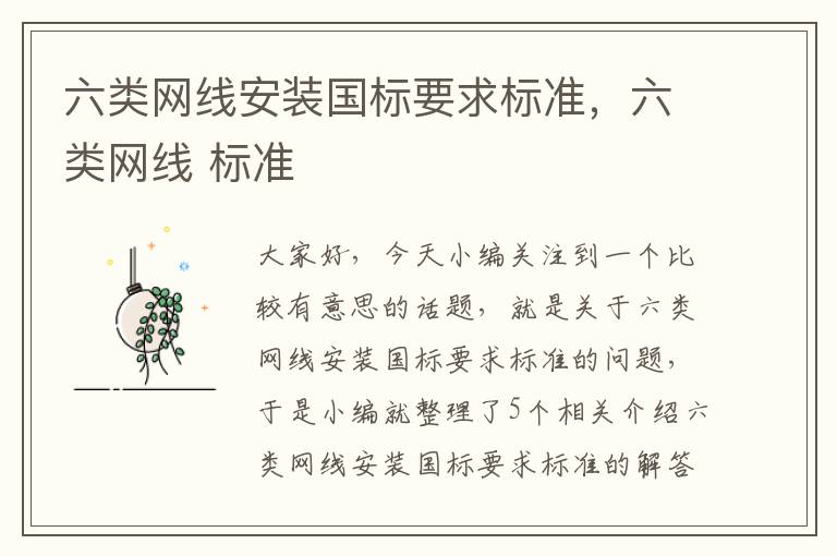 六类网线安装国标要求标准,六类网线 标准