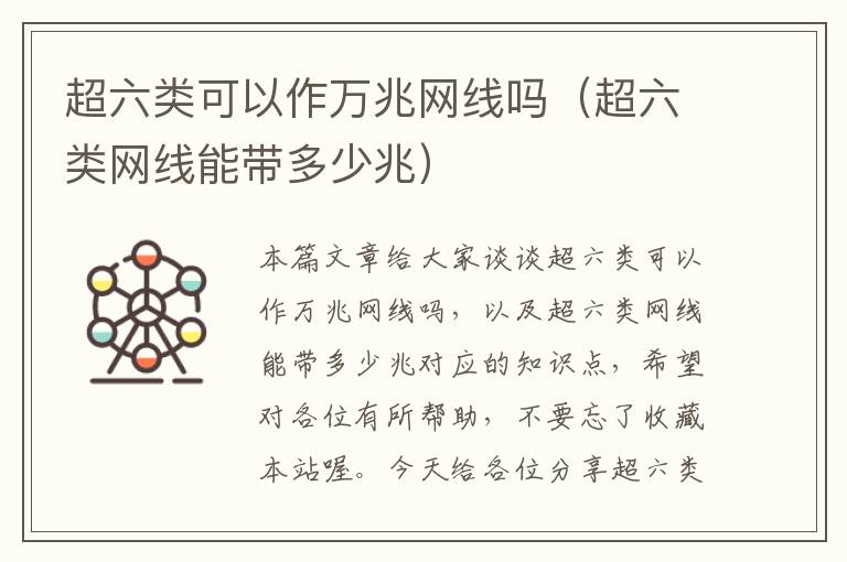 超六类可以作万兆网线吗(超六类网线能带多少兆)