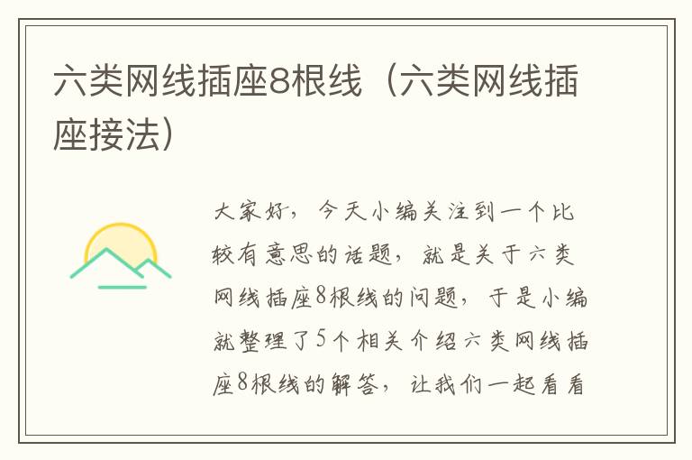 六类网线插座8根线（六类网线插座接法）