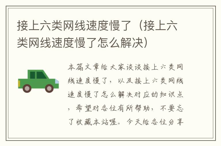 接上六类网线速度慢了(接上六类网线速度慢了怎么解决)