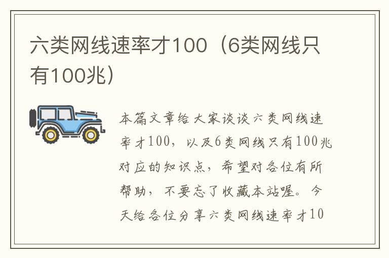 六类网线速率才100(6类网线只有100兆)