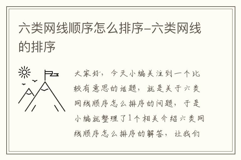 六类网线顺序怎么排序-六类网线的排序