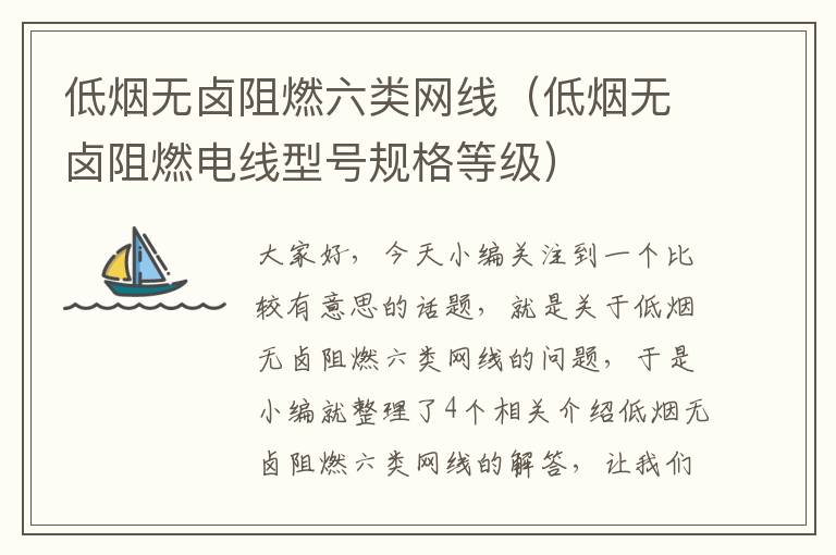 低烟无卤阻燃六类网线(低烟无卤阻燃电线型号规格等级)