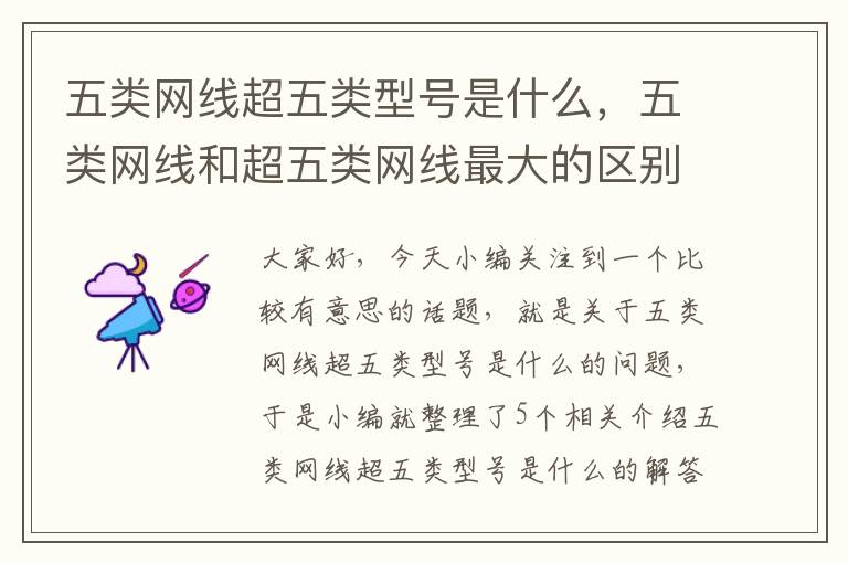 五类网线超五类型号是什么,五类网线和超五类网线最大的区别是什么