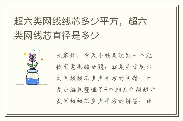 超六类网线线芯多少平方,超六类网线芯直径是多少