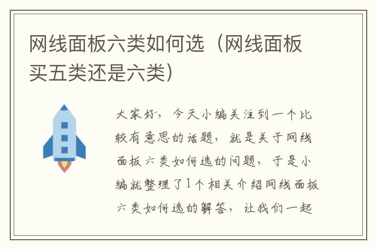 网线面板六类如何选(网线面板买五类还是六类)