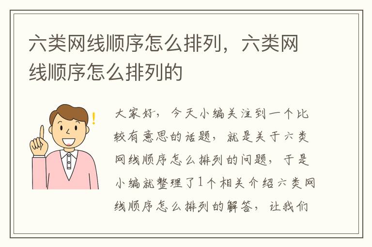 六类网线顺序怎么排列,六类网线顺序怎么排列的
