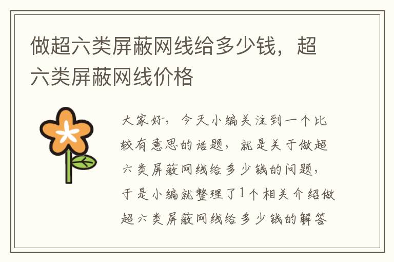 做超六类屏蔽网线给多少钱,超六类屏蔽网线价格