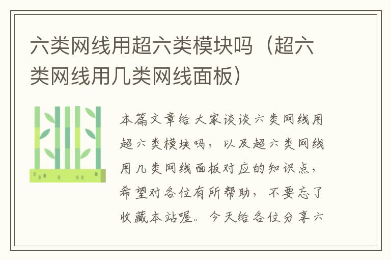 六类网线用超六类模块吗(超六类网线用几类网线面板)