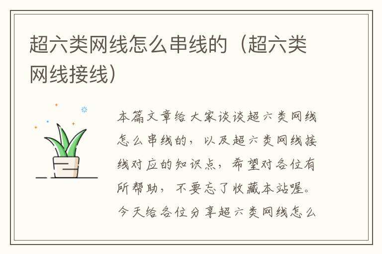 超六类网线怎么串线的(超六类网线接线)