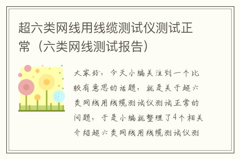 超六类网线用线缆测试仪测试正常(六类网线测试报告)