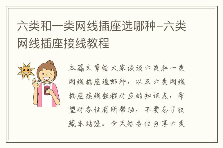 六类和一类网线插座选哪种-六类网线插座接线教程