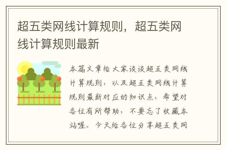 超五类网线计算规则,超五类网线计算规则最新