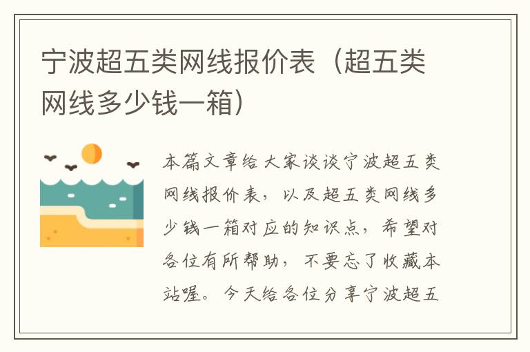 宁波超五类网线报价表(超五类网线多少钱一箱)