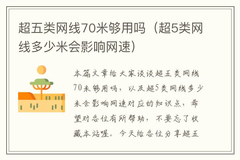 超五类网线70米够用吗(超5类网线多少米会影响网速)