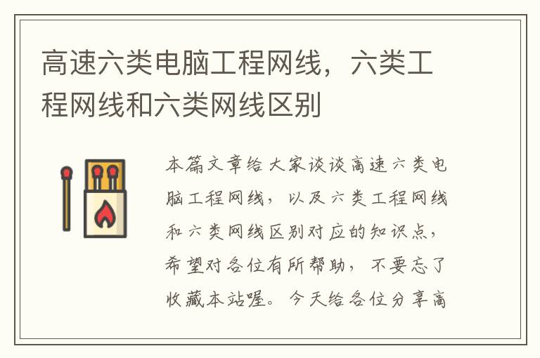 高速六类电脑工程网线,六类工程网线和六类网线区别