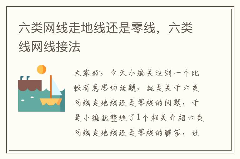 六类网线走地线还是零线,六类线网线接法