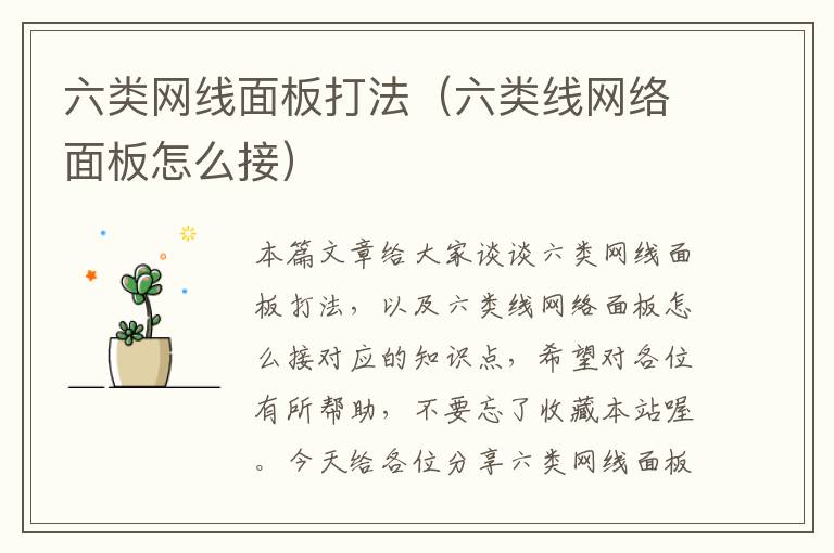 六类网线面板打法(六类线网络面板怎么接)