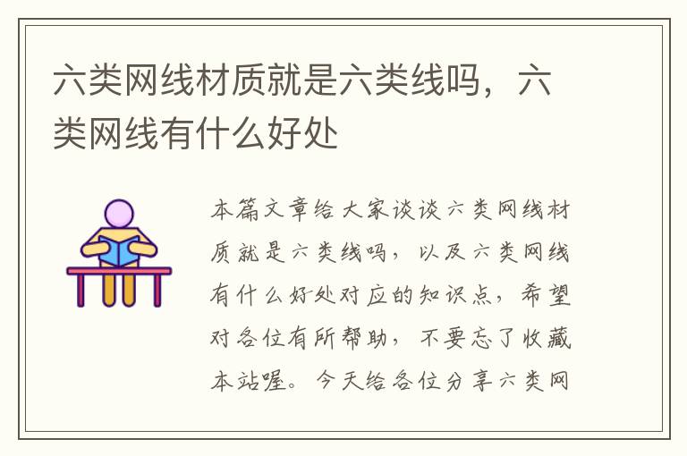 六类网线材质就是六类线吗,六类网线有什么好处