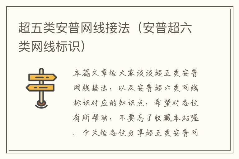 超五类安普网线接法(安普超六类网线标识)