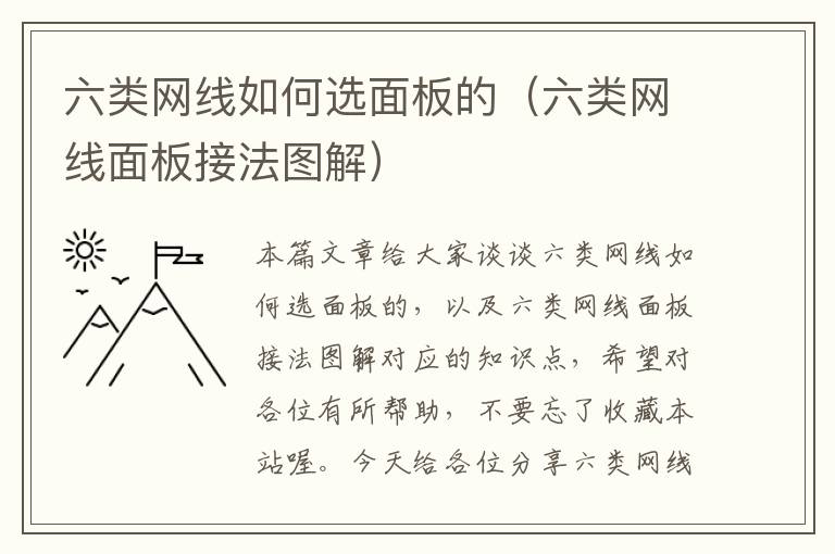 六类网线如何选面板的(六类网线面板接法图解)