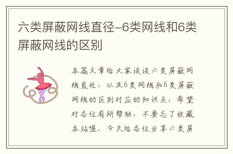 六类屏蔽网线直径-6类网线和6类屏蔽网线的区别