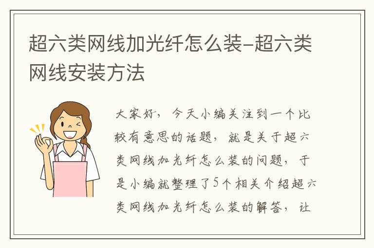 超六类网线加光纤怎么装-超六类网线安装方法