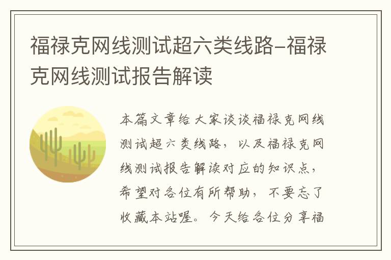 福禄克网线测试超六类线路-福禄克网线测试报告解读
