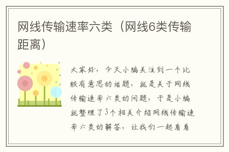 网线传输速率六类(网线6类传输距离)