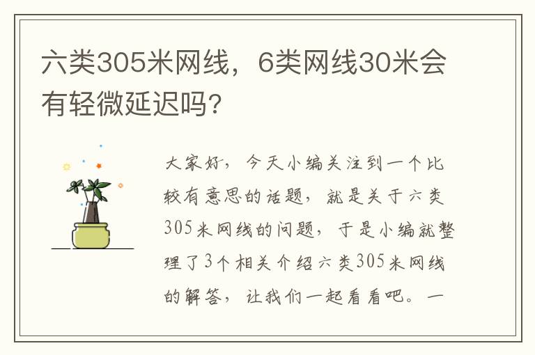 六类305米网线,6类网线30米会有轻微延迟吗?