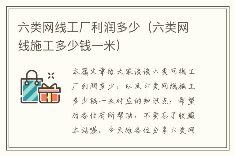 六类网线工厂利润多少(六类网线施工多少钱一米)