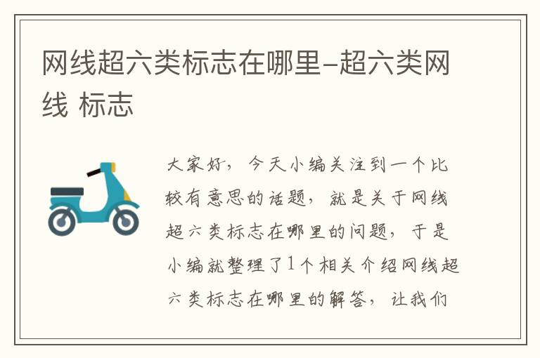 网线超六类标志在哪里-超六类网线 标志